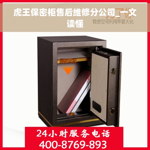 虎王保密柜售后维修分公司_一文读懂