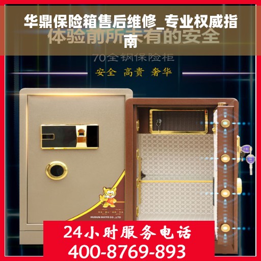 华鼎保险箱售后维修_专业权威指南
