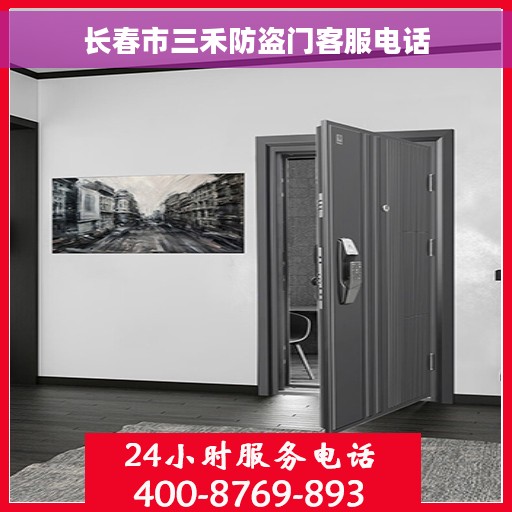 长春市三禾防盗门客服电话