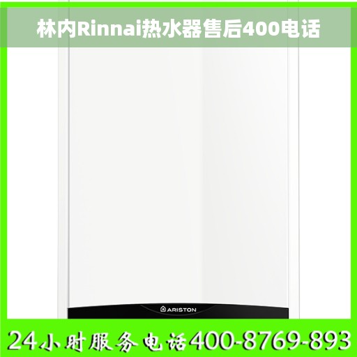林内Rinnai热水器售后400电话