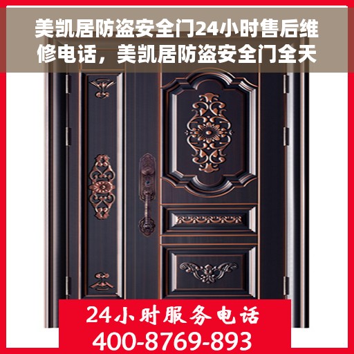 美凯居防盗安全门24小时售后维修电话，美凯居防盗安全门全天候售后维修服务热线