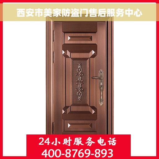西安市美家防盗门售后服务中心