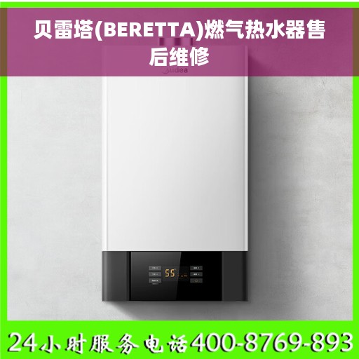 贝雷塔(BERETTA)燃气热水器售后维修