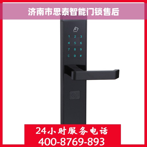 济南市思泰智能门锁售后