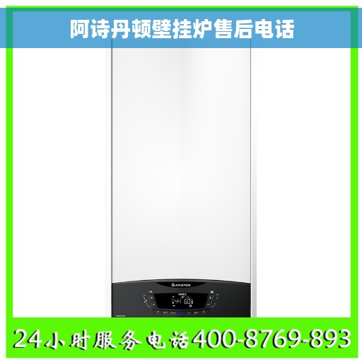 阿诗丹顿壁挂炉售后电话