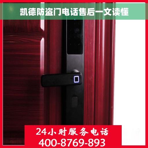 凯德防盗门电话售后一文读懂