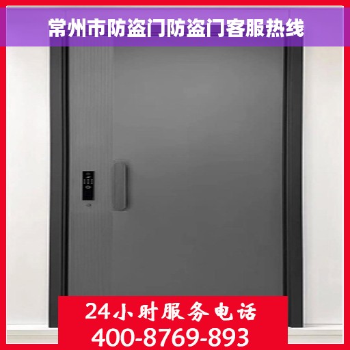常州市防盗门防盗门客服热线