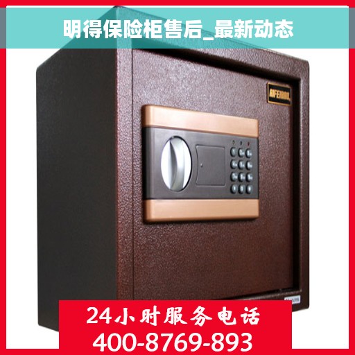 明得保险柜售后_最新动态