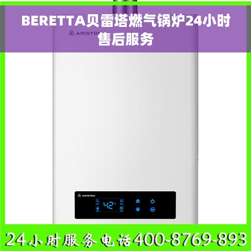 BERETTA贝雷塔燃气锅炉24小时售后服务
