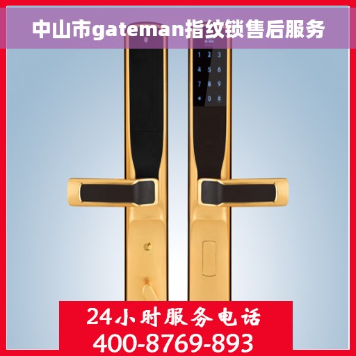 中山市gateman指纹锁售后服务