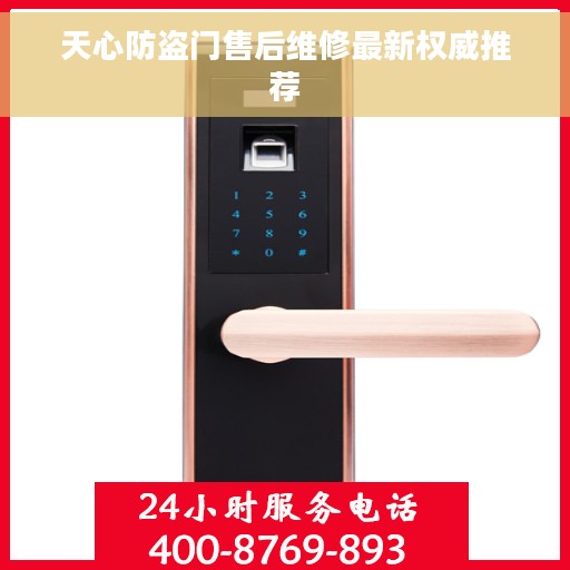 天心防盗门售后维修最新权威推荐