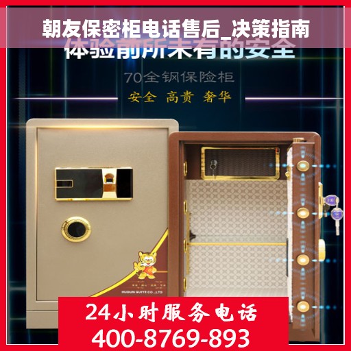 朝友保密柜电话售后_决策指南