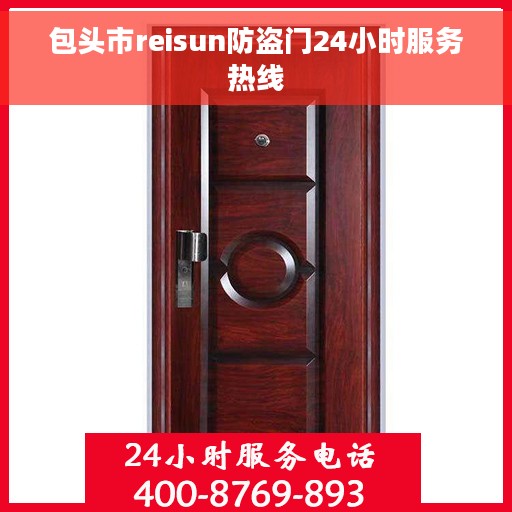 包头市reisun防盗门24小时服务热线