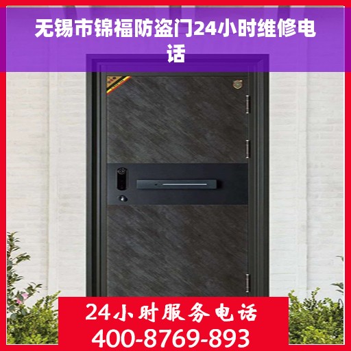 无锡市锦福防盗门24小时维修电话