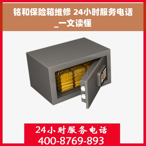 铭和保险箱维修 24小时服务电话_一文读懂