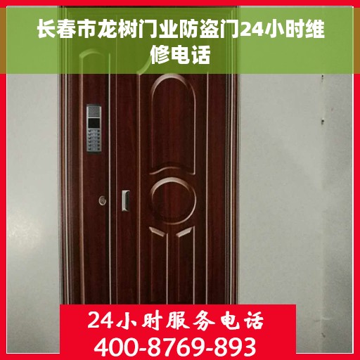 长春市龙树门业防盗门24小时维修电话
