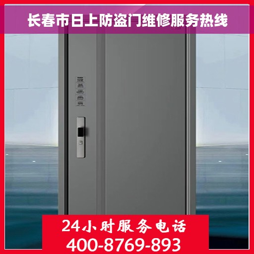 长春市日上防盗门维修服务热线