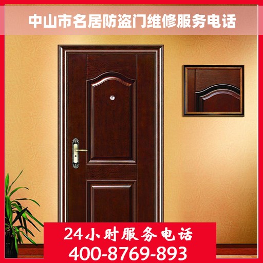 中山市名居防盗门维修服务电话