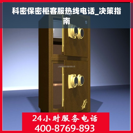 科密保密柜客服热线电话_决策指南 科密保密柜客服热线电话_决策指南