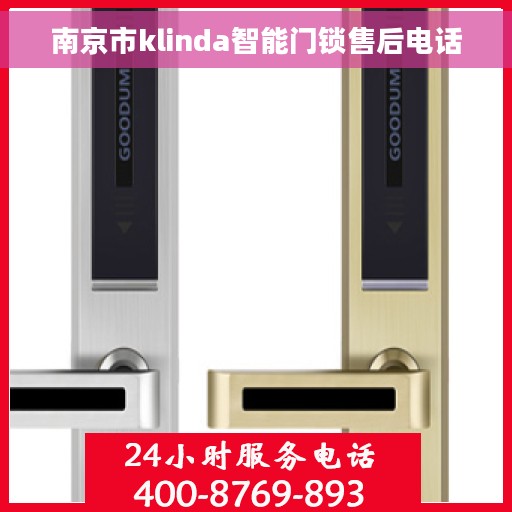 南京市klinda智能门锁售后电话