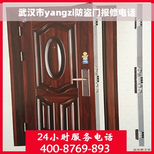 武汉市yangzi防盗门报修电话