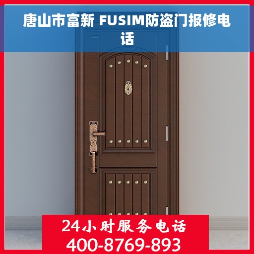 唐山市富新 FUSIM防盗门报修电话