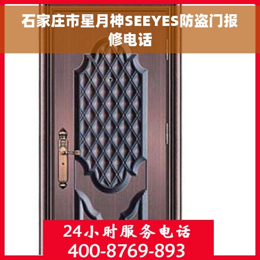 石家庄市星月神SEEYES防盗门报修电话