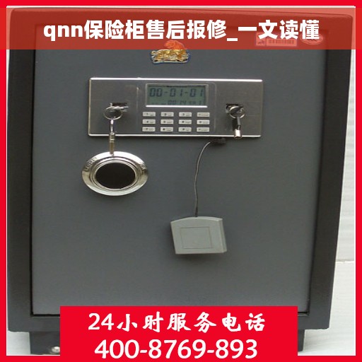 qnn保险柜售后报修_一文读懂
