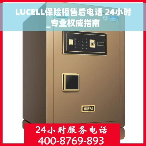LUCELL保险柜售后电话 24小时_专业权威指南