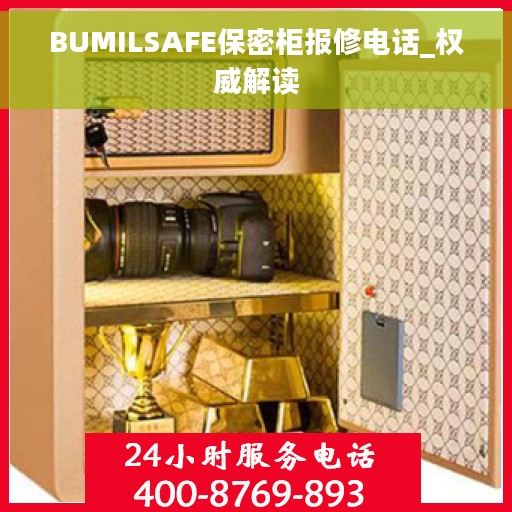 BUMILSAFE保密柜报修电话_权威解读