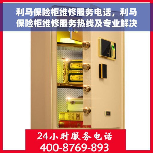 利马保险柜维修服务电话，利马保险柜维修服务热线及专业解决方案