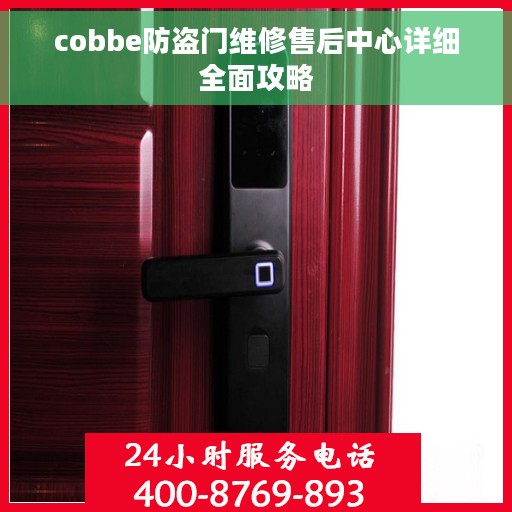cobbe防盗门维修售后中心详细全面攻略