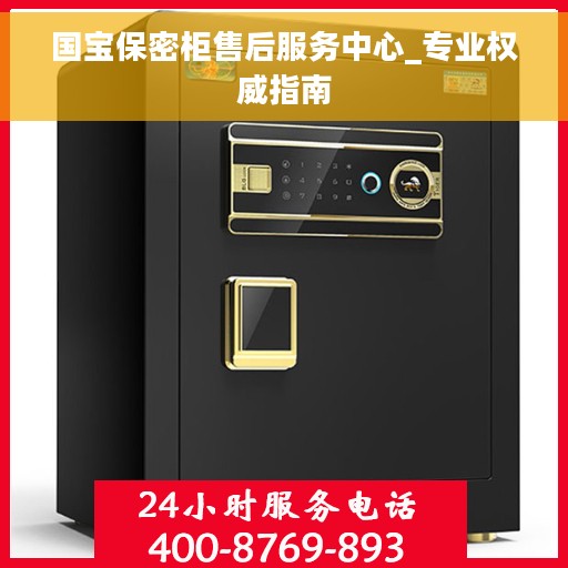 国宝保密柜售后服务中心_专业权威指南