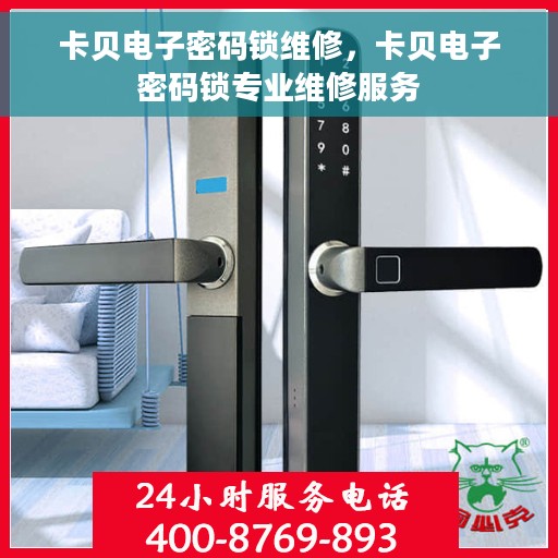 卡贝电子密码锁维修，卡贝电子密码锁专业维修服务