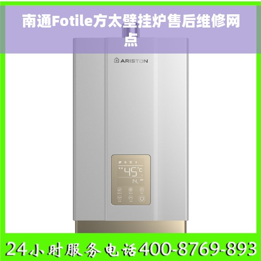 南通Fotile方太壁挂炉售后维修网点