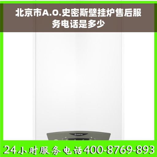 北京市A.O.史密斯壁挂炉售后服务电话是多少