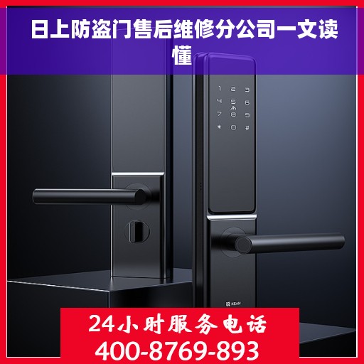 日上防盗门售后维修分公司一文读懂 日上防盗门售后维修分公司一文读懂