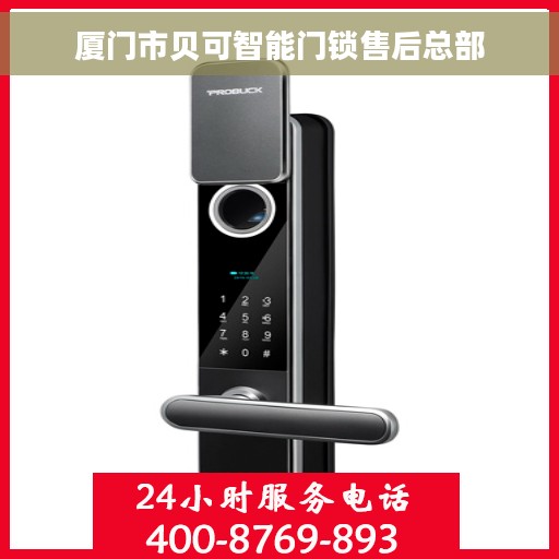 厦门市贝可智能门锁售后总部