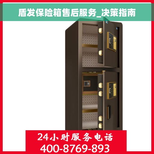 盾发保险箱售后服务_决策指南 盾发保险箱售后服务_决策指南