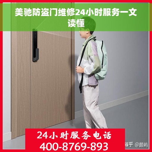 美驰防盗门维修24小时服务一文读懂 美驰防盗门维修24小时服务一文读懂