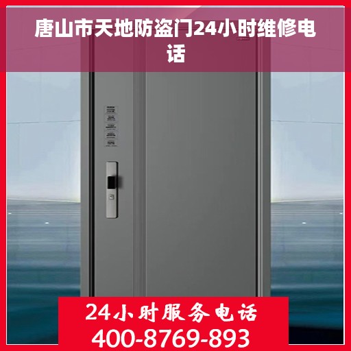 唐山市天地防盗门24小时维修电话