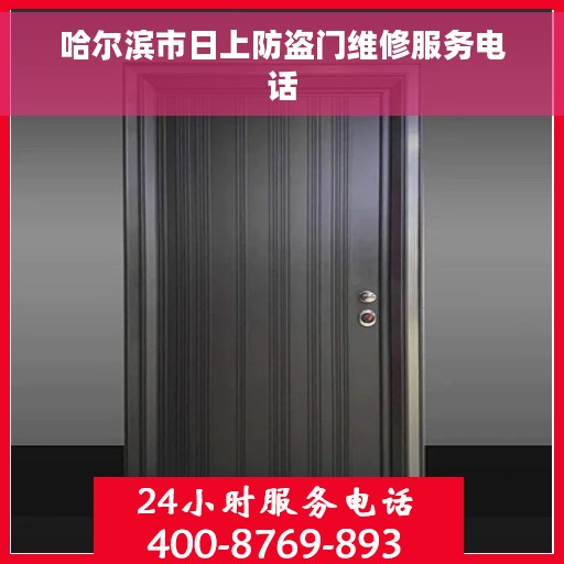 哈尔滨市日上防盗门维修服务电话