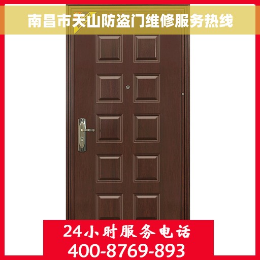 南昌市天山防盗门维修服务热线