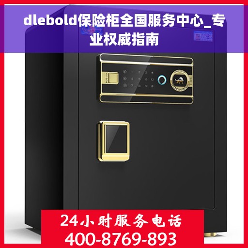 dlebold保险柜全国服务中心_专业权威指南