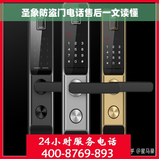 圣象防盗门电话售后一文读懂