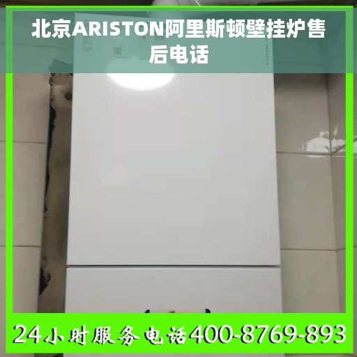 北京ARISTON阿里斯顿壁挂炉售后电话