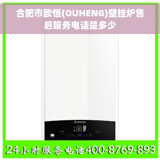合肥市欧恒(OUHENG)壁挂炉售后服务电话是多少