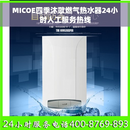 MICOE四季沐歌燃气热水器24小时人工服务热线