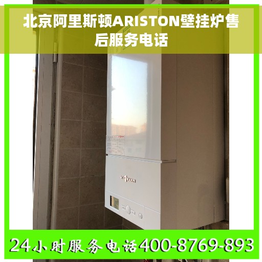 北京阿里斯顿ARISTON壁挂炉售后服务电话