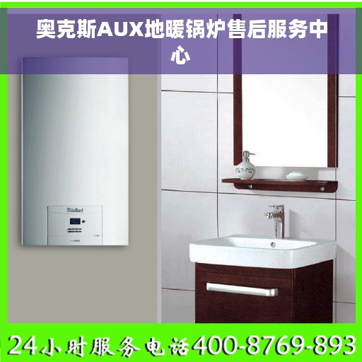 奥克斯AUX地暖锅炉售后服务中心